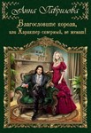 Благословите короля, Характер скверный, не женат - MP3