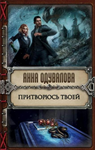 Притворюсь твоей. Аудиокнига