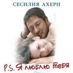 P.S. Я люблю тебя - Сесилия Ахерн. 1 Аудиокнига