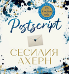 Postscript - Сесилия Ахерн. Аудиокнига