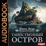 Таинственный остров - Жюль Верн. Аудиокнига