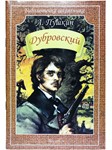 Дубровский А. Пушкин  fb2