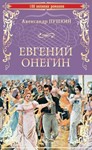 Евгений Онегин  А.С. Пушкин  fb2