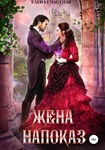 Жена напоказ. Елена Счастная FB2