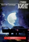 Біллі Саммерс- Стивен Кинг. Українською. MP3