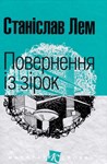 Повернення з зірок - Станислав Лем/ Украинский язык.MP3
