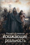 Искажающие реальность. Книга 1. fb2