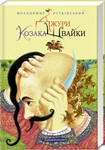 Джури козака Швайки. MP3
