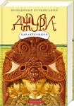 Джури-характерники. В.Рутківський. MP3