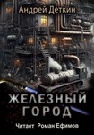 Железный город. Фантастика. Аудиокнига