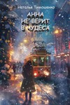 Книга, Анна не верит в чудеса  fb2