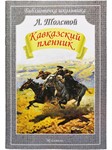 Лев Толстой - Кавказский пленник  fb2