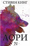 Книга Лори - Стивен Кинг fb2