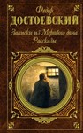 Книга Записки из мертвого дома - Ф. Достоевский fb2