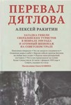 Перевал Дятлова - Алексей Ракитин. Аудиокнига
