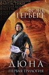 Книга Дюна. Первая трилогия FB2