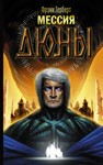 Книга 2. Мессия Дюны FB2