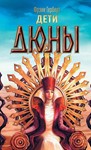 Книга 3. Дети Дюны FB2
