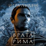 Аудиокнига Врата Рима. MP3