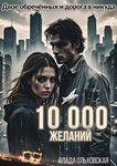 Детектив. 10 000 желаний. Книга fb2