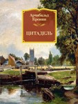 Цитадель. Арчибальд Кронин. fb2