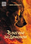 В погоне за демоном. К. Киммерс