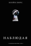 Наблюдая. Блейк Пирс. fb2