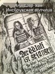 Инсбрукская волчица. Али Шер-Хан. FB2
