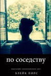 По соседству. Блейк Пирс. fb2