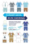 Фрэнк Абигнейл. Поймай меня, если сможешь. Книга fb2
