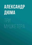 Три мушкетера. Александр Дюма fb2