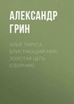 Алые паруса. Блистающий мир. Золотая цепь. А. Грин fb2