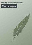Месть еврея. Вера Крыжановская-Рочестер fb2