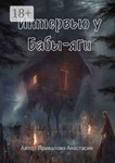 Интервью у Бабы-яги. А. Привалова fb2