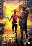 Атомная лопата: Лучезарное завтра fb2