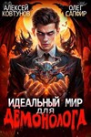 Идеальный мир для Демонолога. 3/ fb2