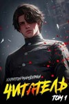 Читатель 1. fb2
