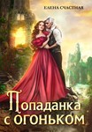 Попаданка с огоньком/Е.Счастная 3 книги fb2