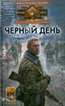 Чёрный день - А. Доронин.