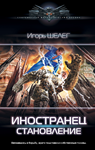 Иностранец 2. Становление fb2