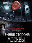 Темная сторона Москвы МР3