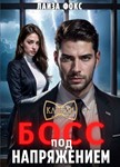 Босс под напряжением - Л. Фокс МР3