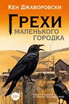 Грехи маленького городка - К. Джаворовски МР3