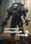 Блуждающие огни 2 - А. Панченко МР3
