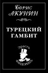 Турецкий гамбит. Б. Акунин