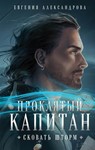 Проклятый капитан. 4 книги fb2
