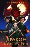 «Дракон и Тигр» 3 книги. К. Хан fb2