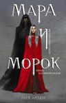 Мара и Морок 3 книги. Лия Арден. fb2.