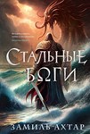 Стальные Боги - Замиль Ахтар МР3
