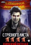 С грязного листа (4) Дурацкий расклад - Х. Мамбурин